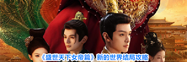 《盛世天下女帝篇》新的世界结局攻略