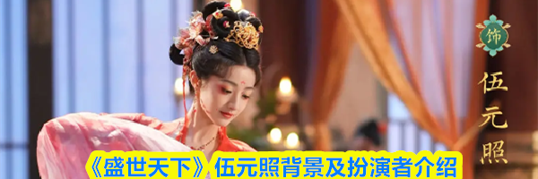 《盛世天下》伍元照背景及扮演者介绍