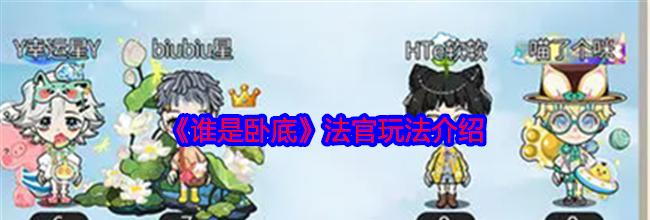 《谁是卧底》法官玩法介绍