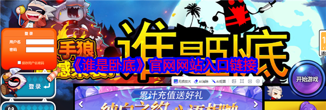 《谁是卧底》官网网站入口链接