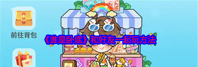 《谁是卧底》和好友一起玩方法
