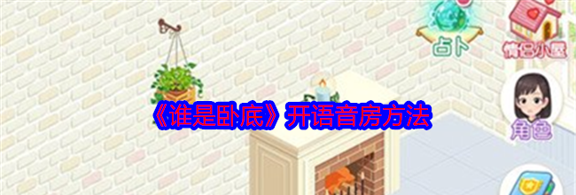 《谁是卧底》开语音房方法