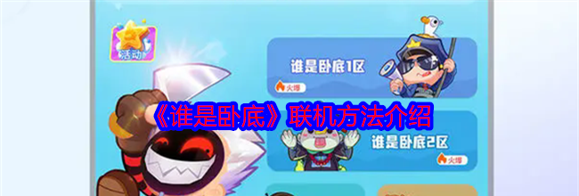 《谁是卧底》联机方法介绍