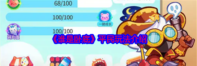 《谁是卧底》平民玩法介绍
