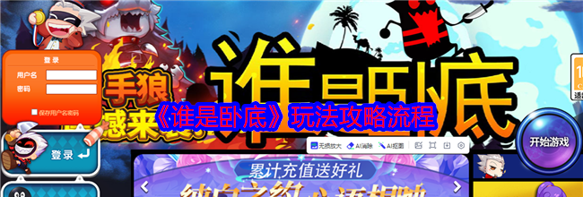 《谁是卧底》玩法攻略流程