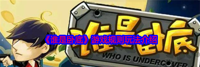 《谁是卧底》游戏规则玩法介绍