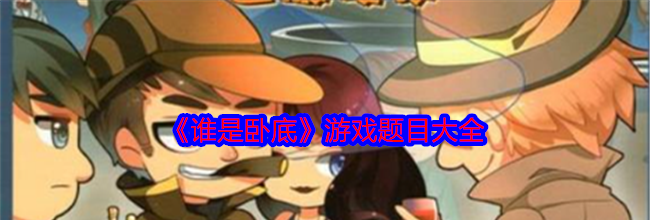 《谁是卧底》游戏题目大全