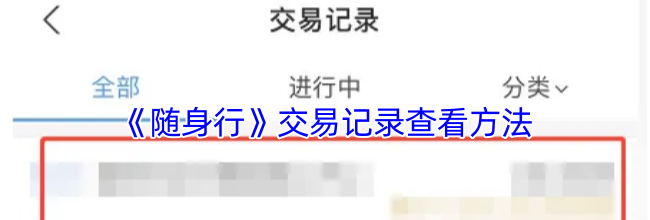 《随身行》交易记录查看方法