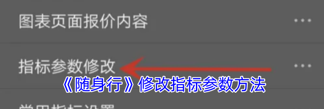 《随身行》修改指标参数方法