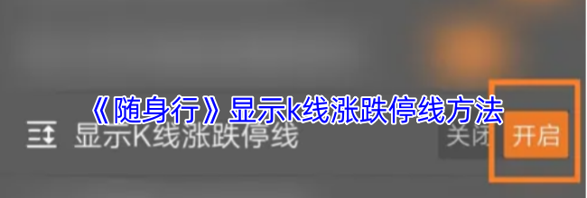 《随身行》显示k线涨跌停线方法