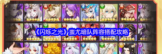 《闪烁之光》蚩尤暗队阵容搭配攻略