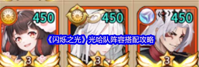 《闪烁之光》光哈队阵容搭配攻略
