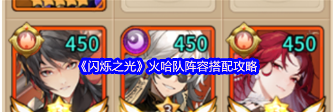 《闪烁之光》火哈队阵容搭配攻略