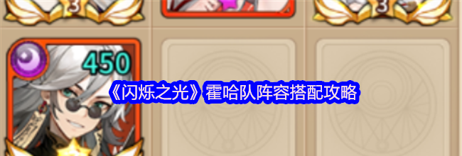 《闪烁之光》霍哈队阵容搭配攻略
