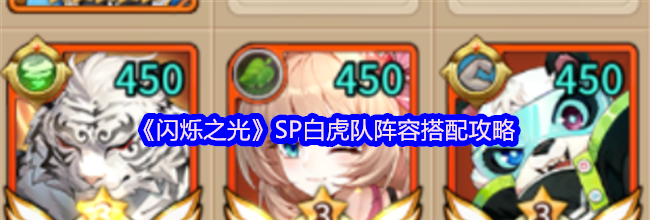 《闪烁之光》SP白虎队阵容搭配攻略