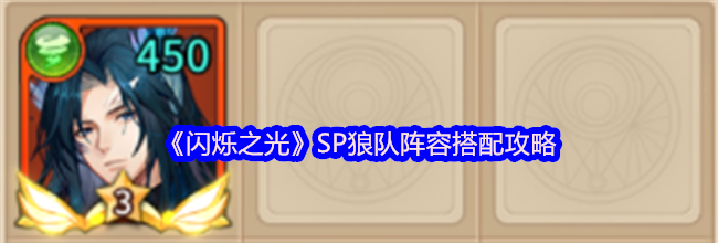 《闪烁之光》SP狼队阵容搭配攻略