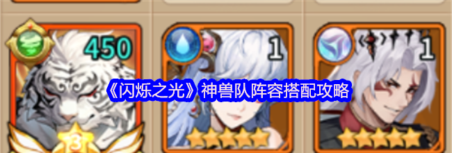 《闪烁之光》神兽队阵容搭配攻略