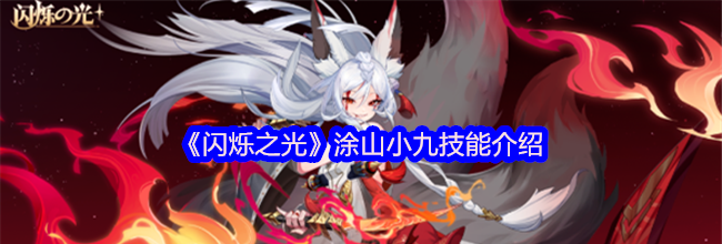 《闪烁之光》涂山小九技能介绍