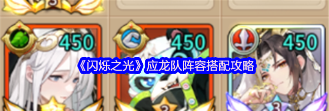 《闪烁之光》应龙队阵容搭配攻略