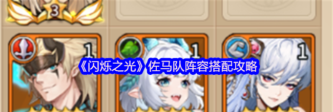 《闪烁之光》佐马队阵容搭配攻略