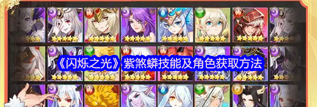 《闪烁之光》紫煞蟒技能及角色获取方法