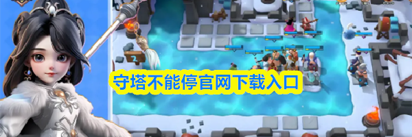 守塔不能停官网下载入口