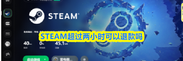 STEAM超过两小时可以退款吗