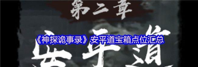 《神探诡事录》安平道宝箱点位汇总