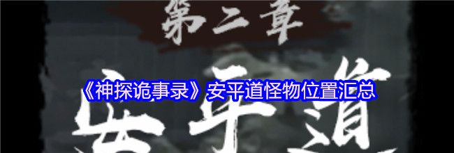 《神探诡事录》安平道怪物位置汇总