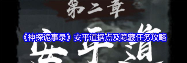 《神探诡事录》安平道据点及隐藏任务攻略
