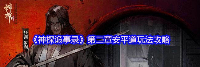 《神探诡事录》第二章安平道玩法攻略