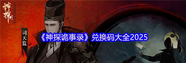 《神探诡事录》兑换码大全2025