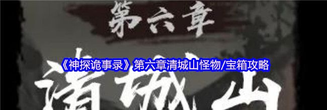 《神探诡事录》第六章清城山怪物/宝箱攻略