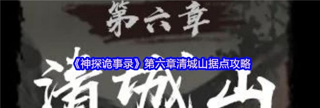 《神探诡事录》第六章清城山据点攻略