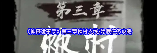 《神探诡事录》第三章棘村支线/隐藏任务攻略
