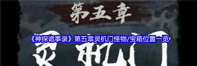 《神探诡事录》第五章灵机门怪物/宝箱位置一览