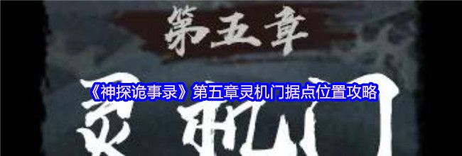 《神探诡事录》第五章灵机门据点位置攻略