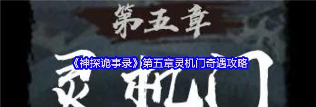 《神探诡事录》第五章灵机门奇遇攻略
