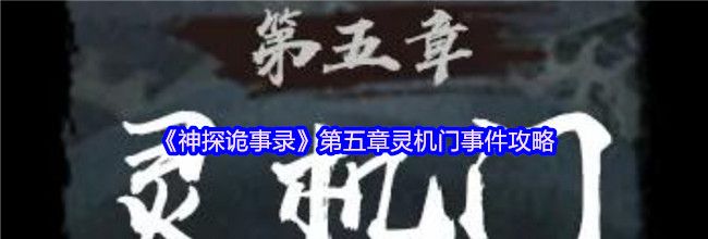 《神探诡事录》第五章灵机门事件攻略