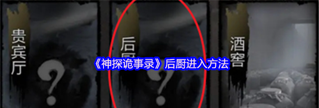 《神探诡事录》后厨进入方法