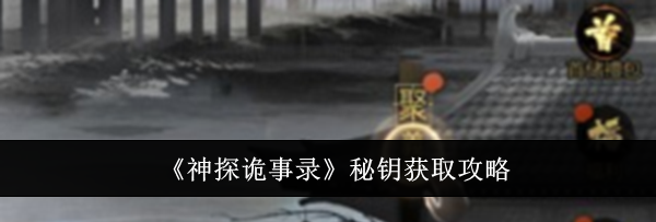 《神探诡事录》秘钥获取攻略