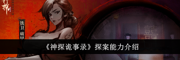 《神探诡事录》探案能力介绍