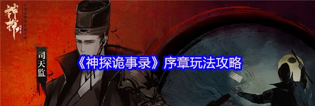 《神探诡事录》序章玩法攻略