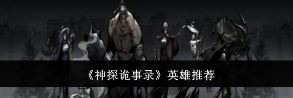 《神探诡事录》英雄推荐