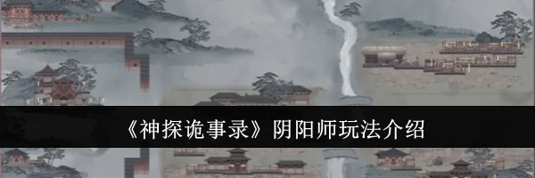 《神探诡事录》阴阳师玩法介绍