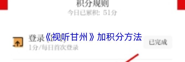 《视听甘州》加积分方法