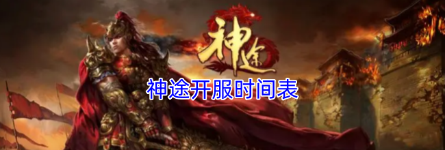 神途开服时间表