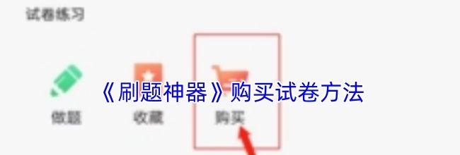 《刷题神器》购买试卷方法