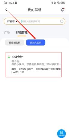 《刷题神器》加入群组方法