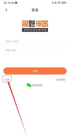 《刷题神器》注册账号方法